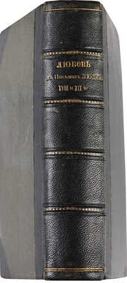 Любовь в письмах выдающихся людей XVIII и XIX века. Избранные письма. М., 1913.